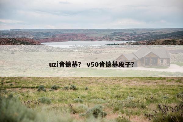 uzi肯德基？ v50肯德基段子？