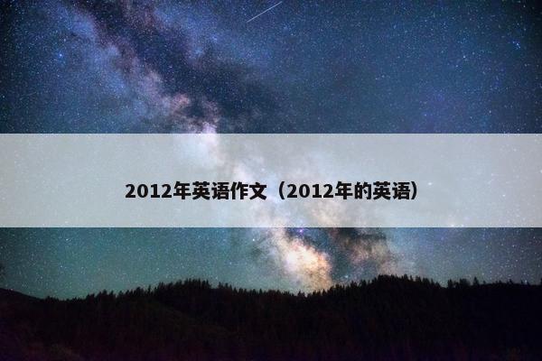 2012年英语作文（2012年的英语）