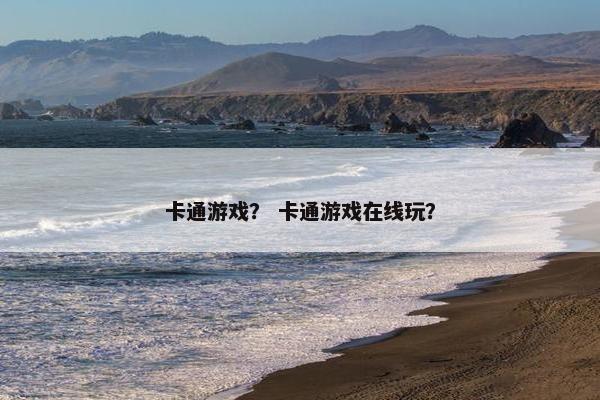 卡通游戏？ 卡通游戏在线玩？
