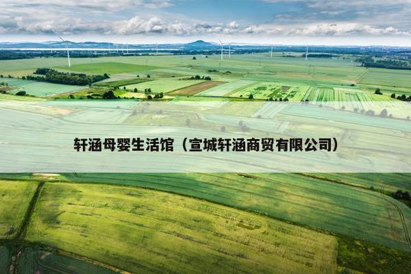 轩涵母婴生活馆（宣城轩涵商贸有限公司）