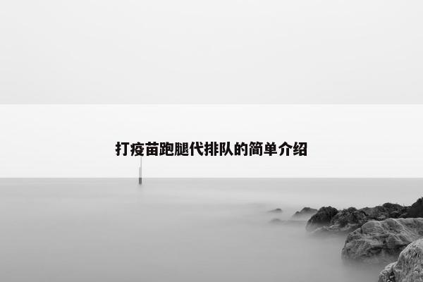 打疫苗跑腿代排队的简单介绍