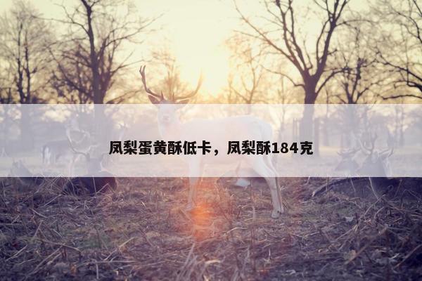 凤梨蛋黄酥低卡，凤梨酥184克