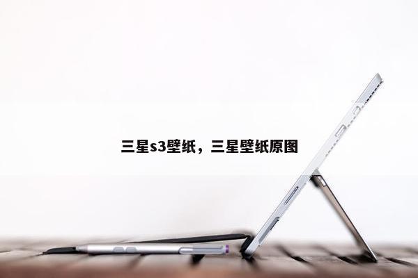 三星s3壁纸，三星壁纸原图