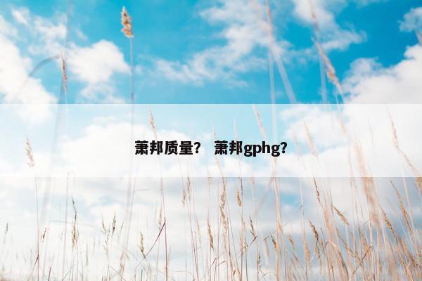 萧邦质量？ 萧邦gphg？