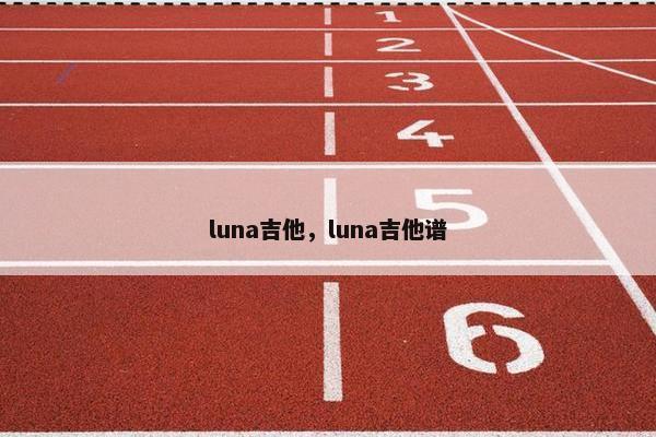 luna吉他，luna吉他谱