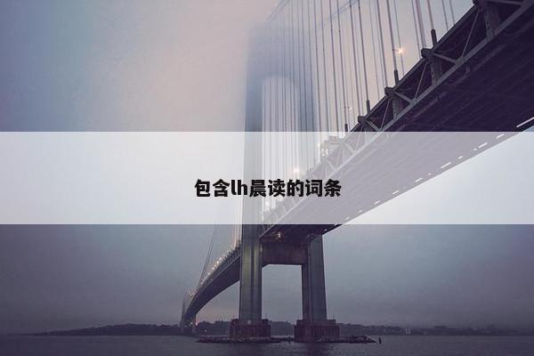 包含lh晨读的词条