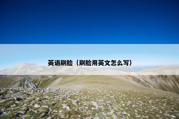 英语刷脸（刷脸用英文怎么写）