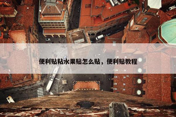 便利贴粘水果贴怎么贴，便利贴教程