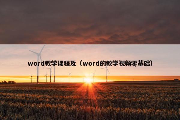 word教学课程及(word的教学视频零基础) word教学课程及(word的教学视频零基础)