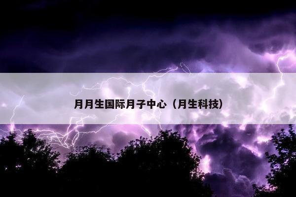 月月生国际月子中心（月生科技）