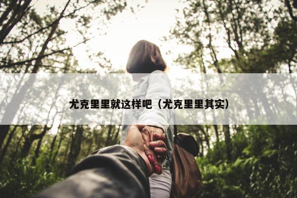 尤克里里就这样吧（尤克里里其实）