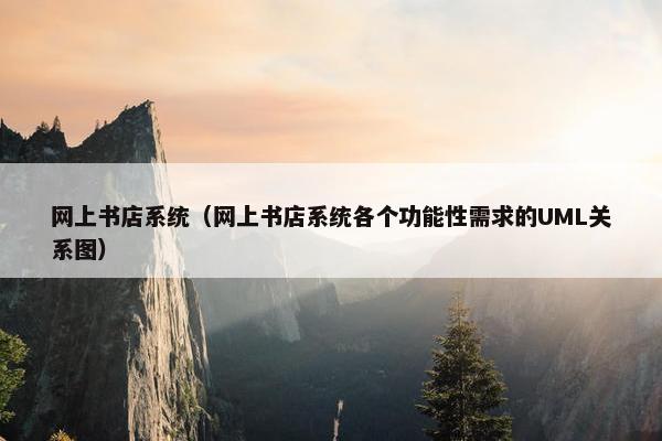 网上书店系统（网上书店系统各个功能性需求的UML关系图）