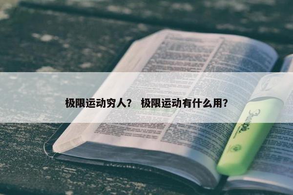 极限运动穷人？ 极限运动有什么用？
