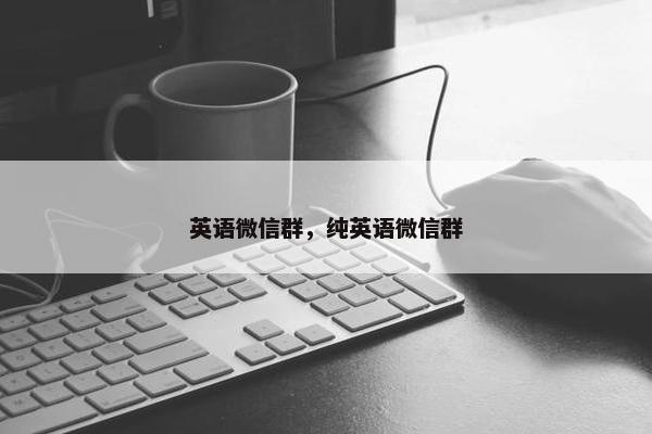英语微信群，纯英语微信群