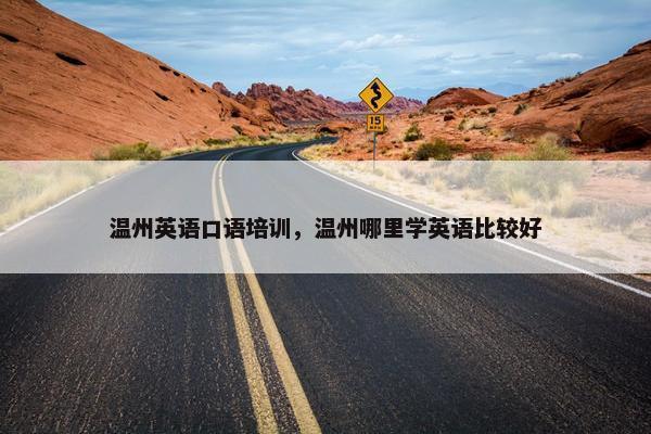 温州英语口语培训，温州哪里学英语比较好