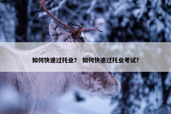 如何快速过托业？ 如何快速过托业考试？