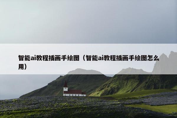 智能ai教程插画手绘图（智能ai教程插画手绘图怎么用）