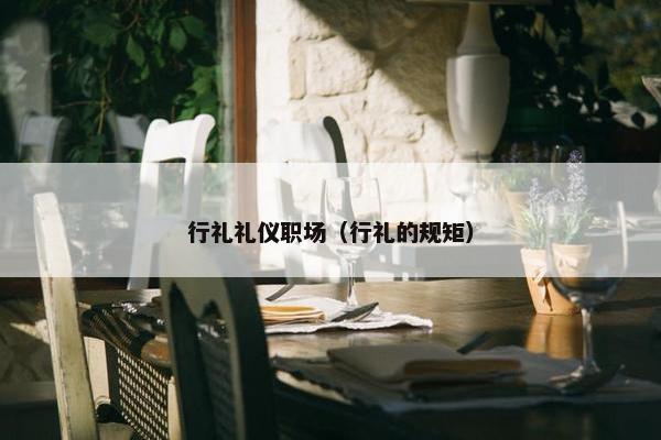 行礼礼仪职场（行礼的规矩）