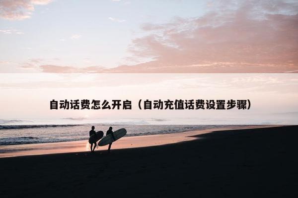 自动话费怎么开启（自动充值话费设置步骤）