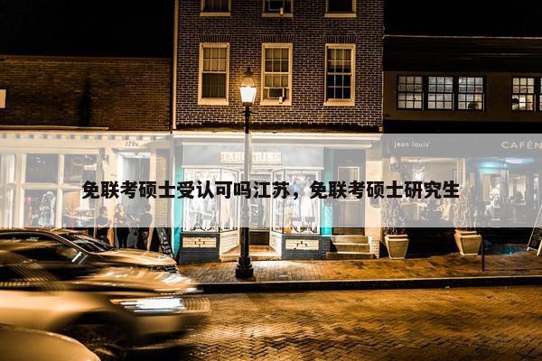 免联考硕士受认可吗江苏，免联考硕士研究生