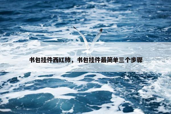 书包挂件西红柿,书包挂件最简单三个步骤 书包挂件西红柿,书包挂件最简单三个步骤