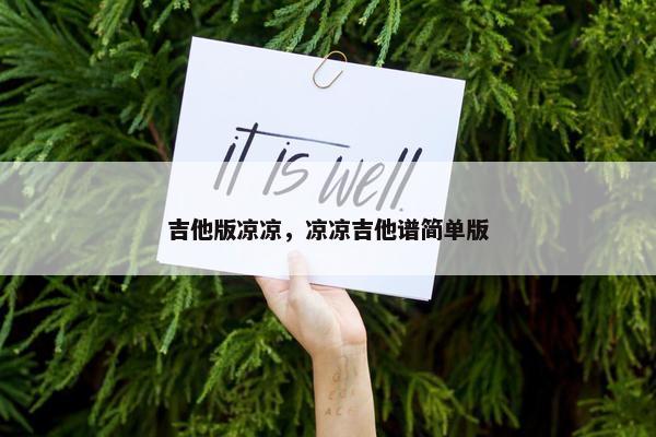 吉他版凉凉，凉凉吉他谱简单版