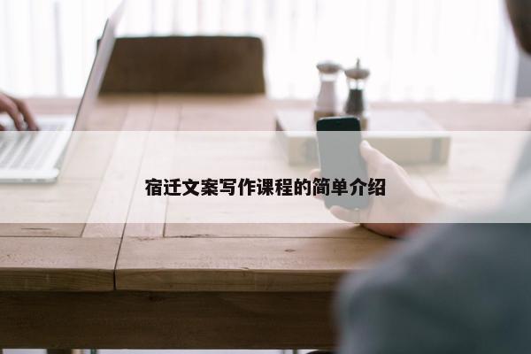 宿迁文案写作课程的简单介绍