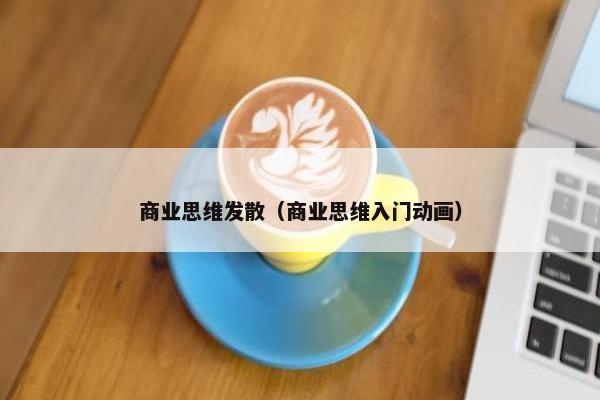 商业思维发散（商业思维入门动画）
