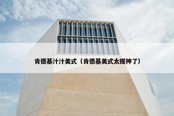 肯德基汁汁美式（肯德基美式太提神了）