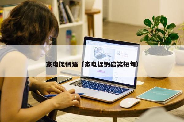 家电促销语（家电促销搞笑短句）
