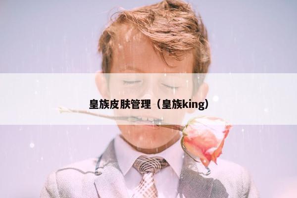 皇族皮肤管理（皇族king）
