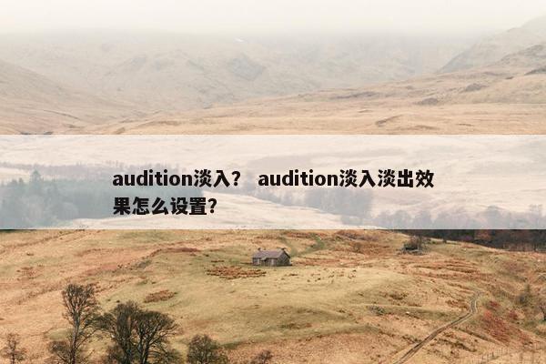 audition淡入？ audition淡入淡出效果怎么设置？