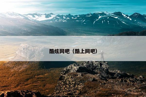 酷炫网吧（酷上网吧）