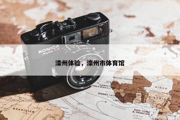 滦州体验，滦州市体育馆