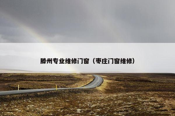 滕州专业维修门窗（枣庄门窗维修）