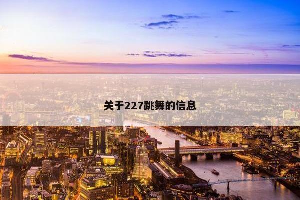 关于227跳舞的信息 关于227跳舞的信息