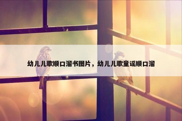 幼儿儿歌顺口溜书图片，幼儿儿歌童谣顺口溜