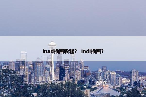 inad插画教程？ indi插画？