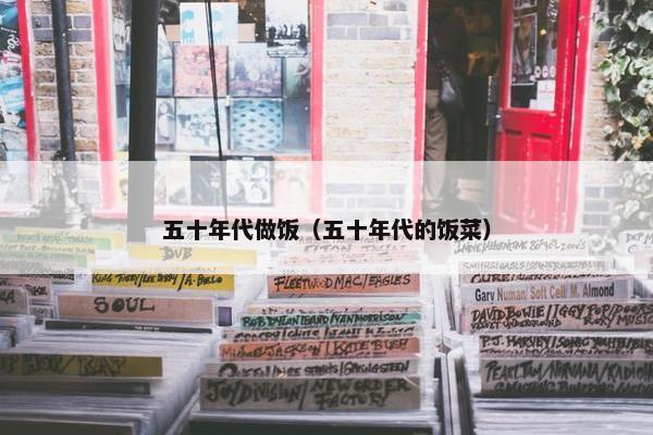 五十年代做饭（五十年代的饭菜）