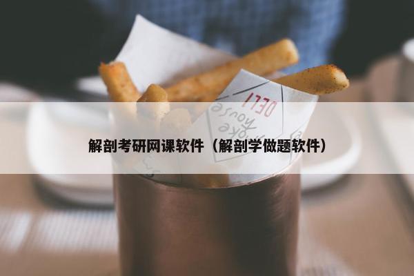解剖考研网课软件（解剖学做题软件）