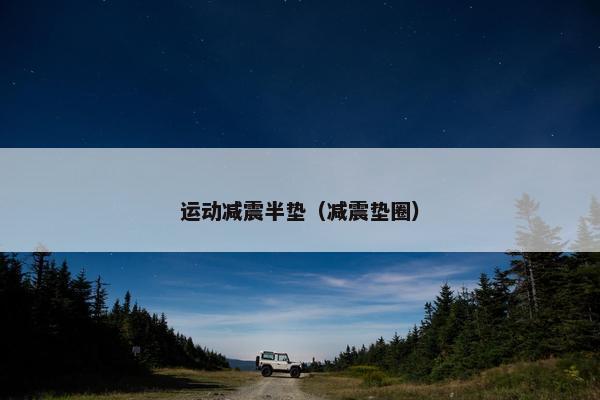 运动减震半垫（减震垫圈）