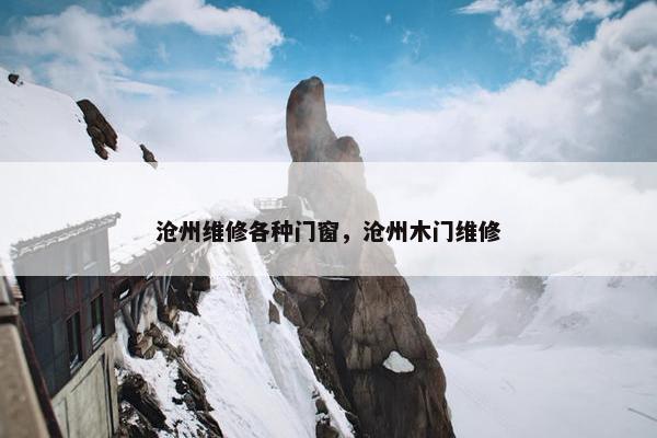 沧州维修各种门窗，沧州木门维修