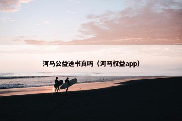 河马公益送书真吗（河马权益app）