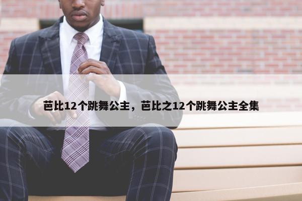 芭比12个跳舞公主，芭比之12个跳舞公主全集