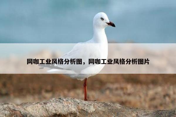 网咖工业风格分析图，网咖工业风格分析图片