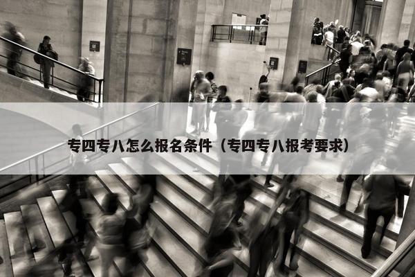 专四专八怎么报名条件（专四专八报考要求）