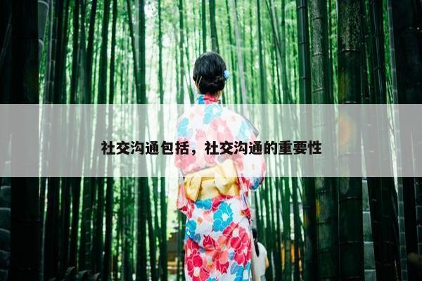 社交沟通包括，社交沟通的重要性