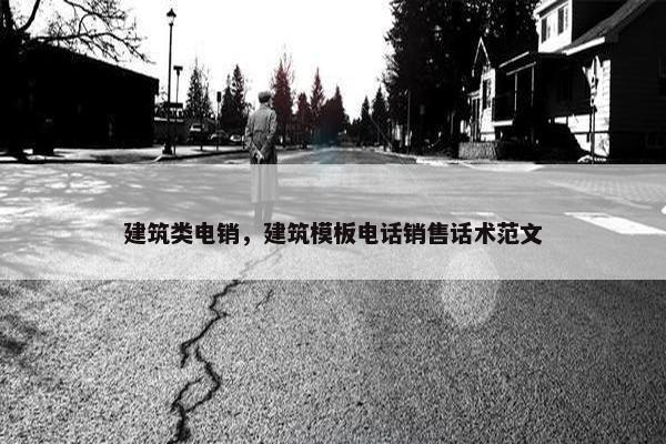 建筑类电销，建筑模板电话销售话术范文