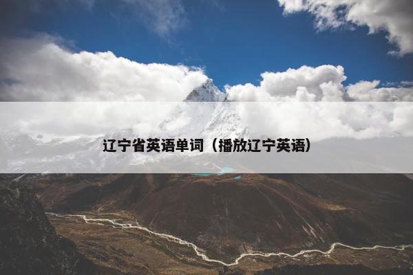 辽宁省英语单词（播放辽宁英语）