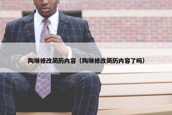 陶琳修改简历内容（陶琳修改简历内容了吗）
